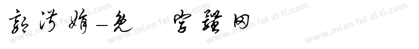郭淑娟字体转换