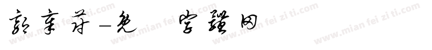 郭章蔚字体转换