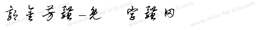 郭金芳体字体转换
