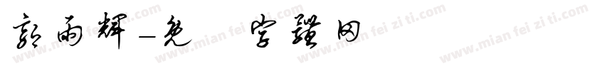 郭雨辉字体转换