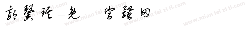 郭馨琪字体转换