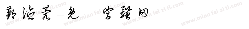 鄞德蓉字体转换