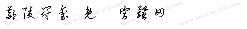 鄢陵符玺字体转换
