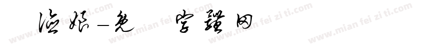 鄧德娘字体转换
