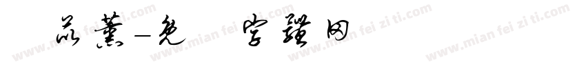 鄭苡薰字体转换