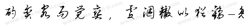 酌贪泉而觉爽，处涸辙以犹欢字体转换