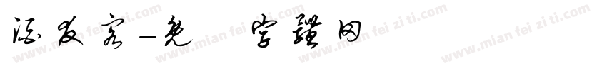 酒友客字体转换