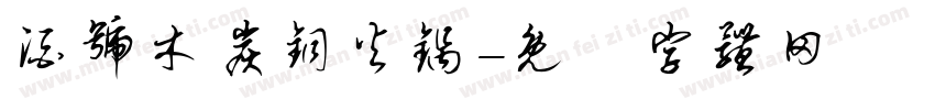 酒号木炭铜火锅字体转换