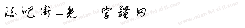酒吧街字体转换
