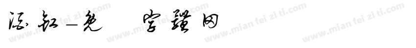 酒缸字体转换