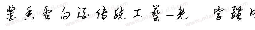 酱香型白酒传统工艺字体转换