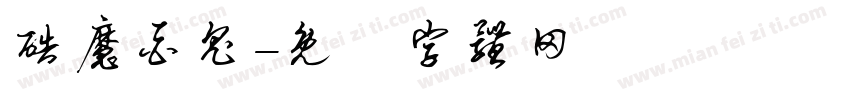 酷魔酉鬼字体转换