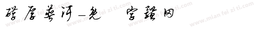 醇厚普洱字体转换