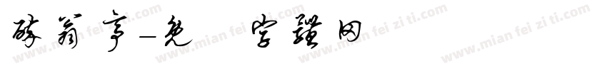 醉翁亭字体转换