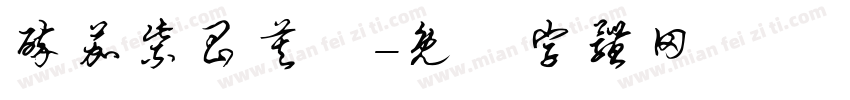 醉茄紫昌莫業字体转换