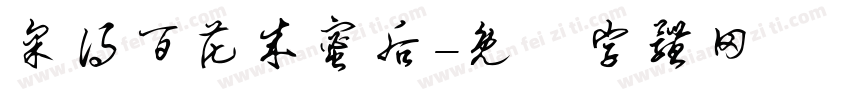采得百花成蜜后字体转换