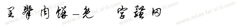 里脊肉饼字体转换