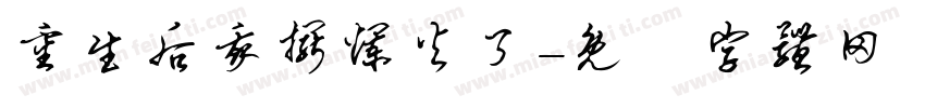重生后我摆烂火了字体转换