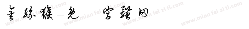 金丝猴字体转换