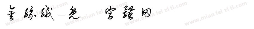 金丝绒字体转换