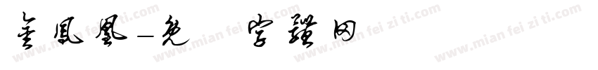 金凤凰字体转换