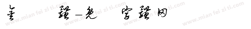 金剛黒体字体转换