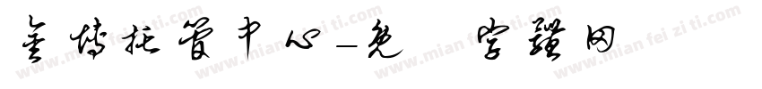 金博托管中心字体转换