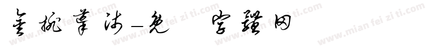 金排导师字体转换