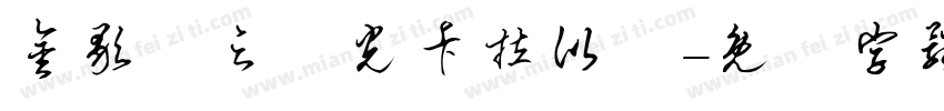金歌飆之觀光卡拉比賽字体转换