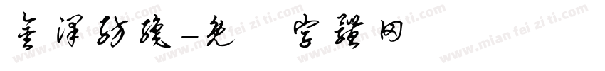 金泽纺织字体转换