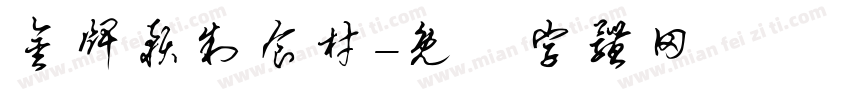 金牌预制食材字体转换