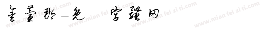 金萱那字体转换