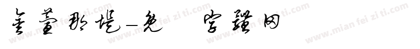 金萱那堤字体转换