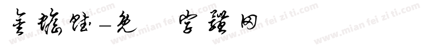 金蟾赋字体转换