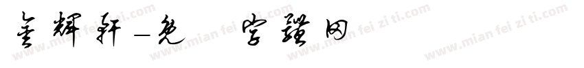 金辉轩字体转换