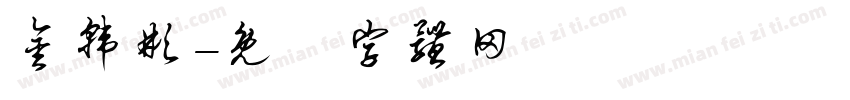 金韩彬字体转换