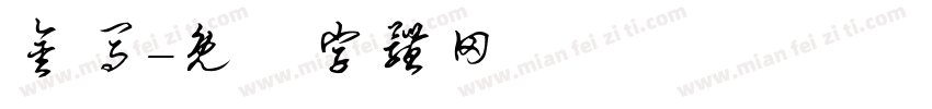 金马字体转换