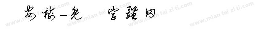 鍾安榆字体转换