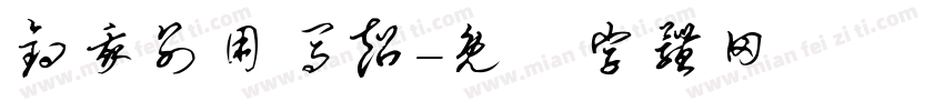 钓我别用马超字体转换