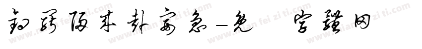 钓罢归来赴宴急字体转换