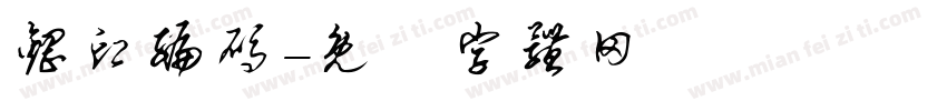 钢印编码字体转换