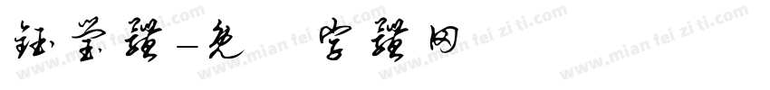 钰莹体字体转换