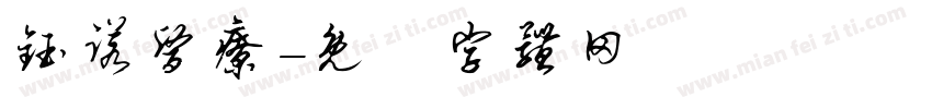钰诺医疗字体转换