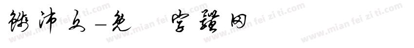 钱沛文字体转换