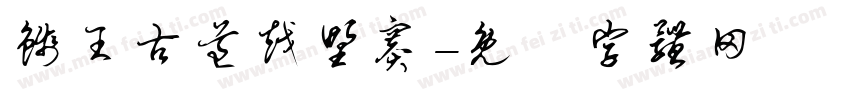 钱王古道越野赛字体转换