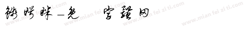 钱盼眯字体转换