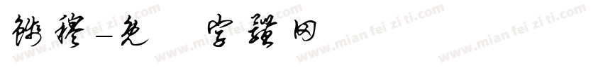 钱穆字体转换