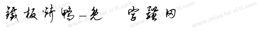 铁板烤鸭字体转换