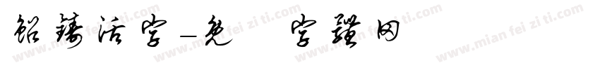 铅铸活字字体转换
