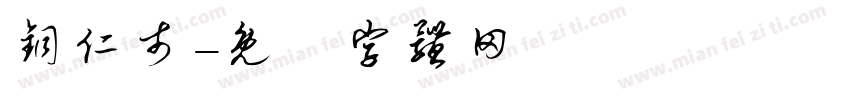 铜仁市字体转换